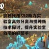 脱色摇床S92助力实验室高效分离与提纯新技术探讨，提升实验室效率的好帮手！