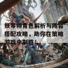 妖琴师角色解析与阵容搭配攻略，助你在策略游戏中制胜！