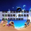 侍魂：灵深渊碎片获取与兑换攻略，提升角色战斗力的方法解析