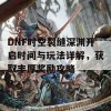 DNF时空裂缝深渊开启时间与玩法详解，获取丰厚奖励攻略