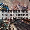 巫妖王阵容选择与技能分析：提升《魔兽世界》战斗实力的关键攻略