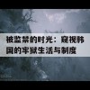 被监禁的时光：窥视韩国的牢狱生活与制度