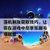 深入探索UMP专属掉落机制及获取技巧，让你在游戏中尽享乐趣与成就感