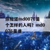 你知道md0076是个怎样的人吗？md0076是谁