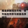 魔皇刷图加点攻略：提升输出效率与装备选择技巧