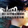 《塞尔达传说：旷野之息》22个吸引眼球的彩蛋揭秘与探索攻略