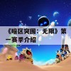 《暗区突围：无限》第一赛季介绍