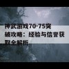 神武游戏70-75突破攻略：经验与信誉获取全解析