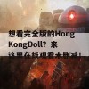 想看完全版的HongKongDoll？来这里在线观看未删减！