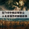 在TVB中畅谈那些让人毛骨悚然的聊斋故事