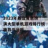 2023年最佳角色扮演大型单机游戏排行榜推荐与分析