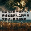 庭霜柏昌意小说名字，讲述的是两人之间不寻常的缘分和情感纠葛