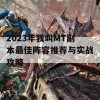 2023年我叫MT副本最佳阵容推荐与实战攻略