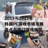 2019与2023年韩国PC游戏市场发展盘点与热门游戏推荐