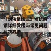 《剑侠情缘三》短信解锁详细教程与常见问题解决方法