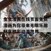 虫虫漫画在线页面免费漫画为你带来无限乐趣畅享精彩动漫世界