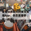 看看这款超火的美女直播App，依恋直播带你一起嗨！