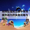 如何在指尖江湖中有效提升战力的实用攻略与技巧