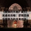 《最强的大脑》第91关通关攻略：逻辑思维与观察力的完美结合