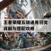 王者荣耀五级通用符文详解与搭配攻略