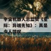 宇宙机器人总监赞《星际：异端先知》：真是令人惊叹