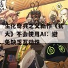 生化奇兵之父新作《犹大》不会使用AI：避免缺乏互动性