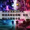 海滨消消乐2024无限道具版全攻略：轻松畅玩与策略分享