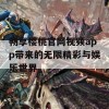 畅享樱桃官网视频app带来的无限精彩与娱乐世界