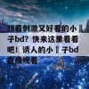 想看刺激又好看的小峓子bd？快来这里看看吧！诱人的小峓子bd在线观看