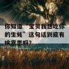 你知道“宝贝我想吃你的生蚝”这句话到底有啥意思吗？