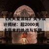 《天天爱消除》关卡设计揭秘：超2000关卡带来的挑战与乐趣