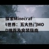 探索Minecraft世界：五大热门MOD推荐及安装指南