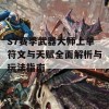 S7赛季武器大师上单符文与天赋全面解析与玩法指南