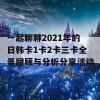 一起聊聊2021年的日韩卡1卡2卡三卡全景回顾与分析分享活动