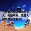 《神奇阿呦之最强流星人：完整攻略、流星人种类与玩法解析》