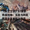 《率土之滨》S2赛季阵容攻略：五星与四星阵容全面解析与推荐