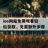 向日葵视频app下载ios网站免费观看轻松获取，无需额外步骤快速下载享受精彩内容