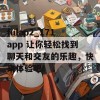 fulao2_171app 让你轻松找到聊天和交友的乐趣，快来体验吧！