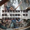 快手成年短视频下载破解版，轻松破解，畅享无限精彩短视频！