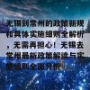 无锡到常州的政策新规和具体实施细则全解析，无需再担心！无锡去常州最新政策解读与实施细则全面分析