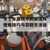 卡丁车游戏中防御道具使用技巧与获取方法详解