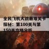 全民飞机大战最难关卡探秘：第100关与第150关攻略分析