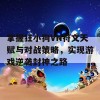 掌握狂小狗VN符文天赋与对战策略，实现游戏逆袭封神之路