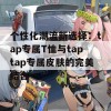 个性化潮流新选择：tap专属T恤与taptap专属皮肤的完美结合