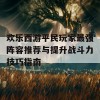 欢乐西游平民玩家最强阵容推荐与提升战斗力技巧指南