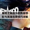 魔塔之英雄无敌阵容搭配与英雄选择技巧详解