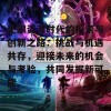 无限资源时代的探索与创新之路：挑战与机遇共存，迎接未来的机会与考验，共同发掘新可能。