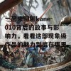 一起来聊聊kane-010背后的故事与影响力，看看这部现象级作品的魅力到底在哪里！