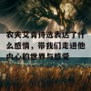 农夫艾青诗选表达了什么感情，带我们走进他内心的世界与感受