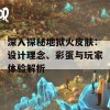 深入探秘地狱火皮肤：设计理念、彩蛋与玩家体验解析